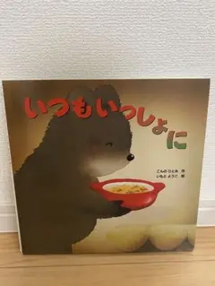 いつもいっしょに こんのひろみ