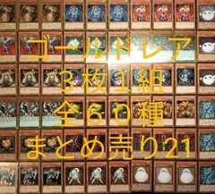 遊戯王カード　まとめ売り　引退品 遊戯王 引退品 ゴールドレアのみ 3枚1組全60種 約180枚まとめ