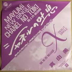 【非売品/美盤】真由美　シャネルの吐息