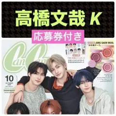 高橋文哉 K 切り抜き CanCam 10月号 特別版