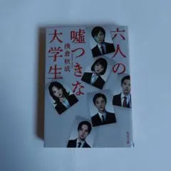 六人の嘘つきな大学生