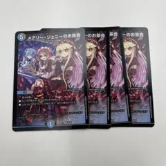 メアリージェニーのお茶会 4枚