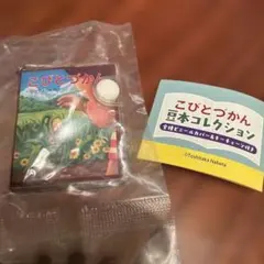 こびとづかん 豆本コレクション