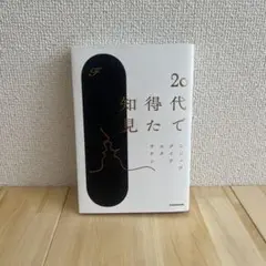 20代で得た知見