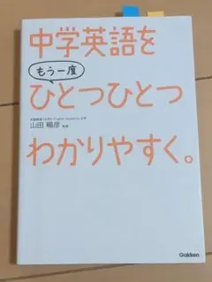 【CD未開封】中学英語をもう一度ひとつひとつわかりやすく。