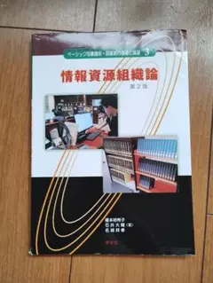 情報資源組織論 第2版 学文社