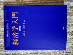 經濟學入門 第二版 NEXT 教材系列