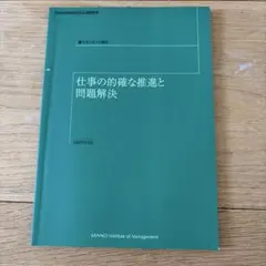 仕事の的確な推進と問題解決