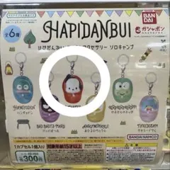 はぴだんぶい めじるしアクセサリー ソロキャンプ