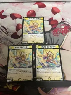 ポンピ冠ラッキー　3枚セット