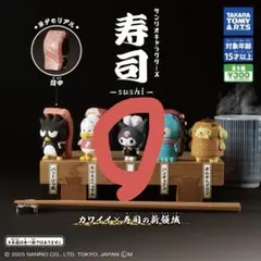 サンリオキャラクターズ 寿司-sushi-2 クロミ