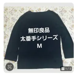 ちく様　無印良品 太番手 ボートネック長袖Tシャツ