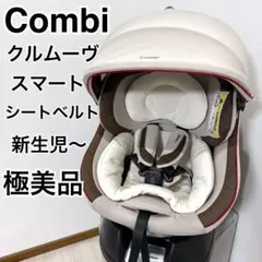 【極美品】コンビ チャイルドシート クルムーヴスマート エッグショック