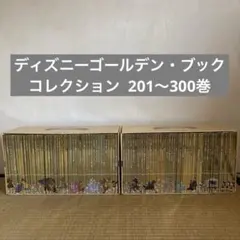 希少】ディズニー ゴールデンブック コレクション201巻〜250巻 非全巻