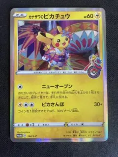 カード名カナザワのピカチュウ レアリティP コレクションナンバー 144