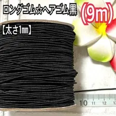 ロングゴム☆ヘアゴム黒【太さ1㎜】(9m)