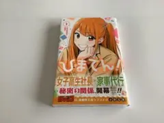 ひまてん1巻初版