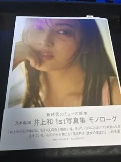 乃木坂46 井上和　写真集　配信特典付き