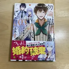 同梱100円　勿論、慰謝料請求いたします　3巻