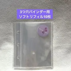 即購入OK★シール帳 ３穴クリアミニバインダー用リフィル10枚