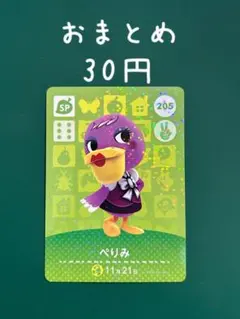 どうぶつの森 ぺりみ amiiboカード SP 205
