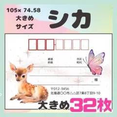 【シカ】宛名シール　差出人シール　大きめサイズ　32枚　シンプル　動物　鹿