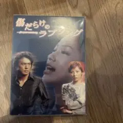 傷だらけのラブソング DVD 全4巻セット