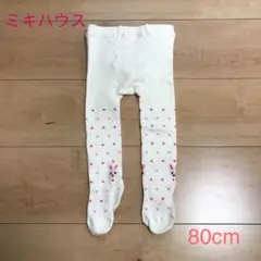 【値下げしました！】ミキハウス mikihouse タイツ 80cm