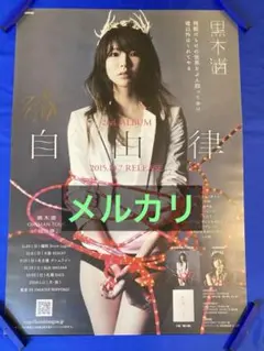 黒木渚 サイン入り ポスター A1 器器回回 ツアー 2023年 黒木渚 サイン入り ポスター A1 器器回回 ツアー 2023年 - メルカリ