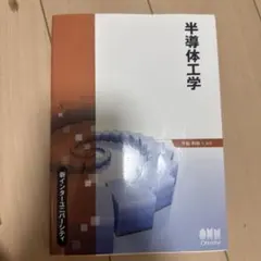 半導体工学 新インターユニバーシティ
