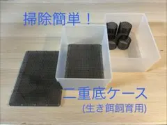 雫工房　デュビア用飼育・繁殖ケージ　中型プラス　二重底上段メッシュ底 雫工房 デュビア用飼育・繁殖ケージ 中型 二重底上段メッシュ底構造