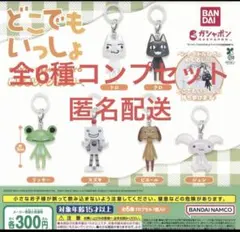 どこでもいっしょ めじるしアクセサリー 全6種コンプリートセット