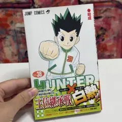 HUNTER×HUNTER 38巻