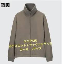 ユニクロU　ボアスエットトラックジャケット　カーキ　Lサイズ
