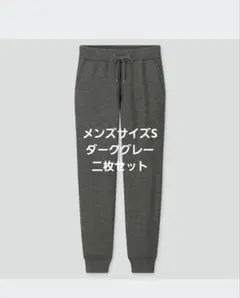 UNIQLO　ボアスウェットパンツ　ダークグレー　メンズS×2