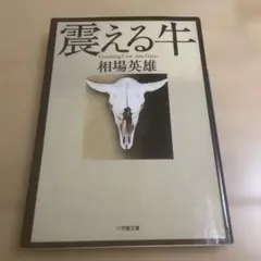 震える牛