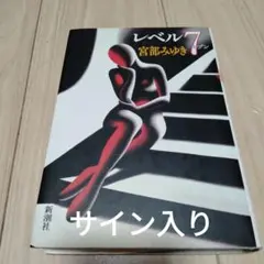 【サイン入り】宮部みゆき『レベル7』（新潮社）
