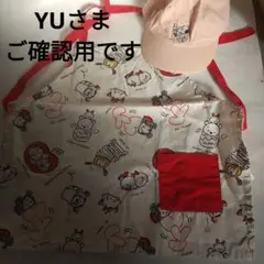 【プレゼント用】YUさまご確認用
