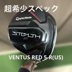 【超希少5-R 】ステルス2 5W×VENTUS RED 5-R ベロコア搭載