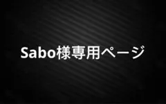Sabo様専用ページ