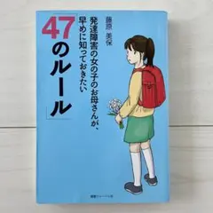 発達障害の女の子のお母さんが、早めに知っておきたい「47のルール」　藤原美保