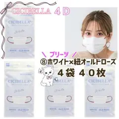 CICIBELLA 4D シシベラ プリーツ 小顔マスク ４袋４０枚 カラー限定