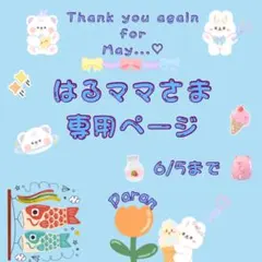 є( *'꒵'* )эはるママさま専用ページ♡