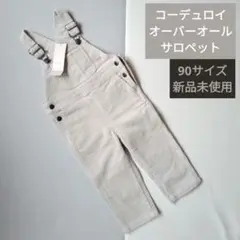 オーバーオール サロペット 90サイズ 新品未使用品