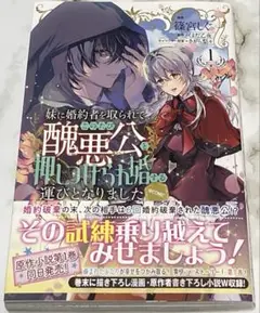 妹に婚約者を取られてこのたび醜悪公と押しつけられ婚する運びとなりました@COMI