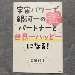 宇宙パワーで銀河一のパートナーと世界一ハッピーになる! この世で一番恋愛ベタな…