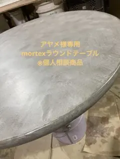 世界に１つ　モールテックス仕上げサイドテーブル　受注生産 世界に1つ モールテックス仕上げサイドテーブル 受注生産 2025年最新