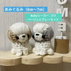 ◆あみぐるみ6㎝〜7㎝◆Babyシーズー2つセット