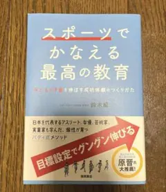 【美品】スポーツでかなえる最高の教育 鈴木威