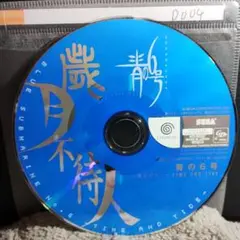 青の6号〜歳月不待人〜TIME AND TIDE【DCディスクのみ】動作品！！